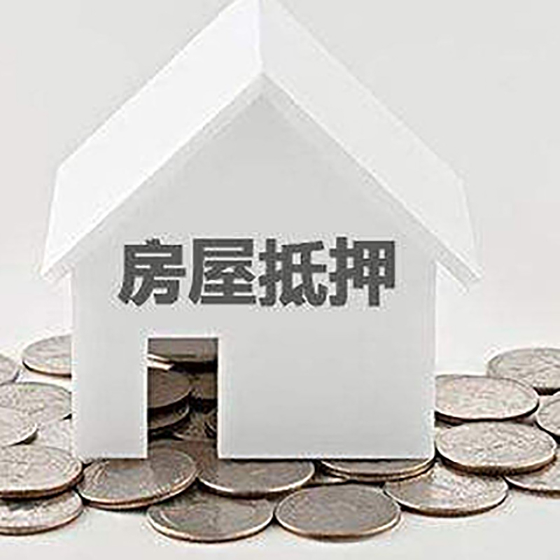 孟津房屋抵押贷款条件|银行抵押贷款|当天办理,利率低