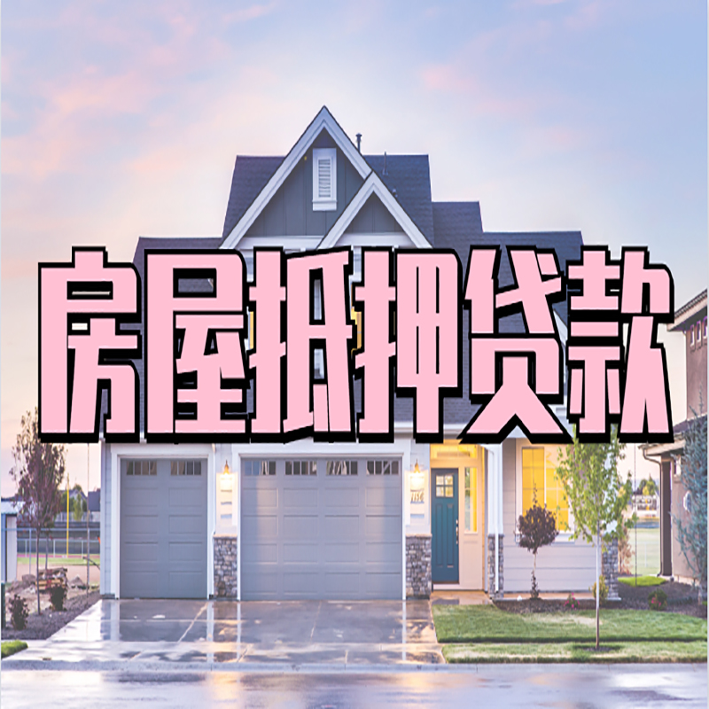 孟津房产抵押贷款利率|房屋抵押贷款年限|住房抵押贷款