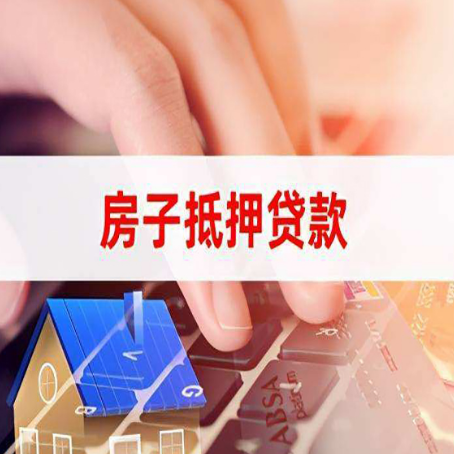 孟津房子抵押贷款怎么办理？