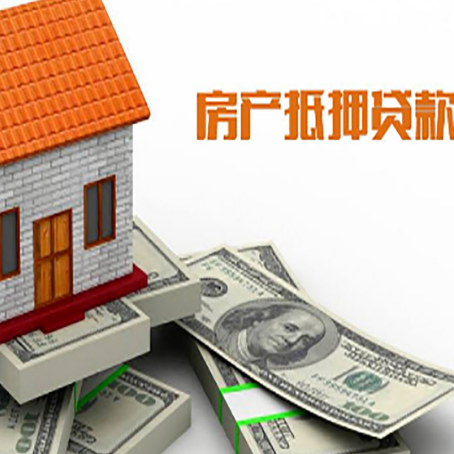 孟津房子抵押贷款能贷多少？