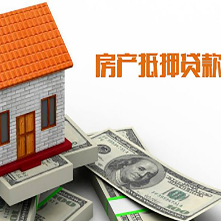 孟津房产抵押贷款更高能贷多少钱呢?