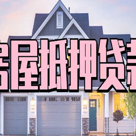 孟津房产抵押贷款全流程办理指南